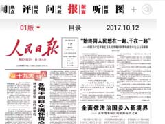 喜迎十九大(dà)，《人(rén)民(mín)日(rì)報(bào)》 頭版頭條報(bào)道(dào)了(le)十八