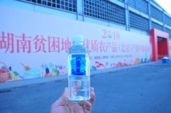 十八洞水(shuǐ)亮(liàng)相(xiàng)湖(hú)南(nán)貧困地(dì)區(qū)優質農(nóng)産品（北(běi)京）對(duì)接活動