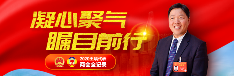 王填代表：十八洞村(cūn)集體(tǐ)收入僅這(zhè)一(yī)項就(jiù)有(yǒu)64萬