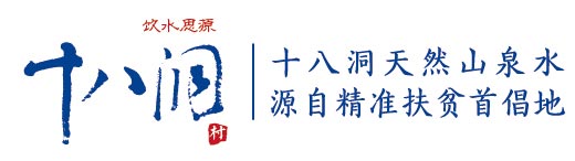 十八洞logo