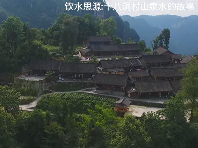 飲水(shuǐ)思源:十八洞村(cūn)山(shān)泉水(shuǐ)的(de)故事(shì)